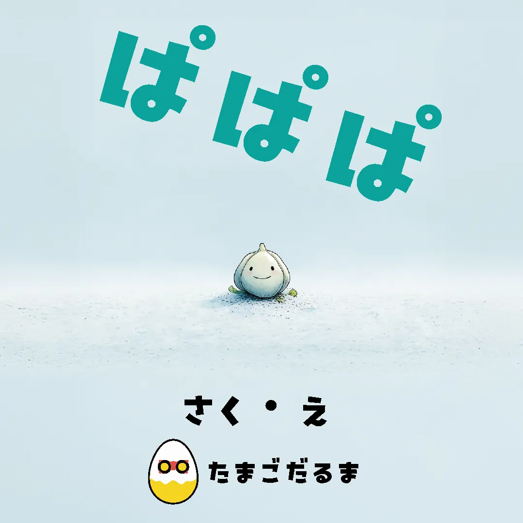 ぱぱぱ