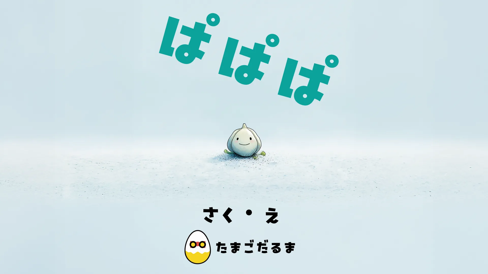 ぱぱぱ 表紙