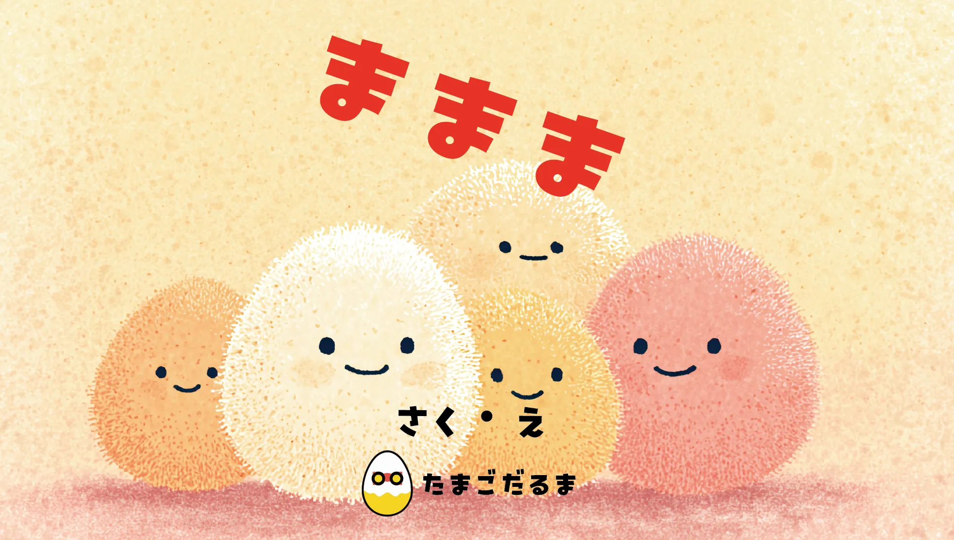 ままま 表紙