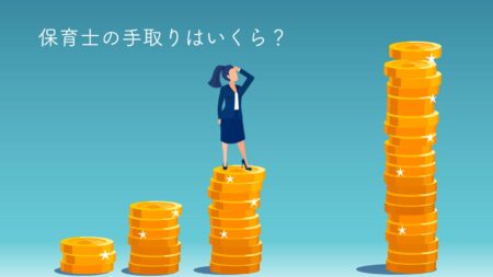 保育士の手取りはいくら？【公立・私立別に解説】