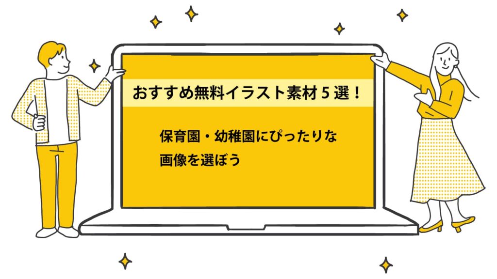 おすすめ無料イラスト素材5選！保育園・幼稚園にぴったりな画像を選ぼう