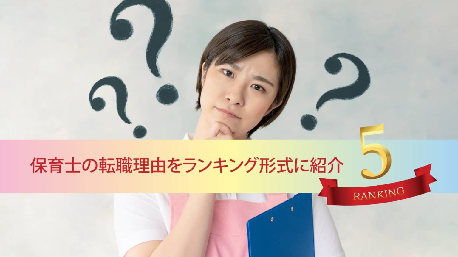 保育士の転職理由をランキング形式に紹介！環境を変える前に知っておきたいことも解説