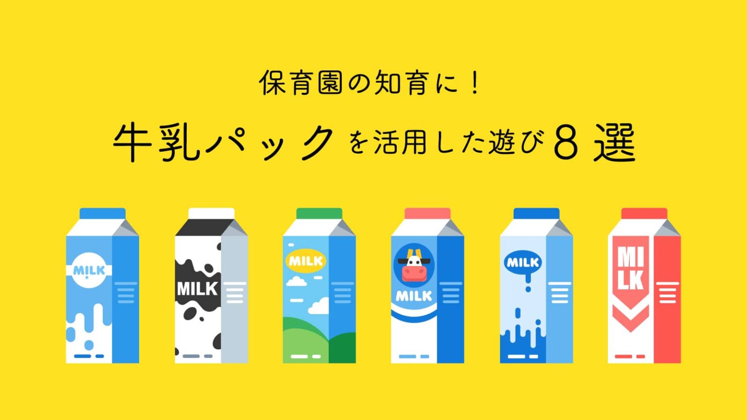 保育園の知育に！牛乳パックを活用した遊び8選