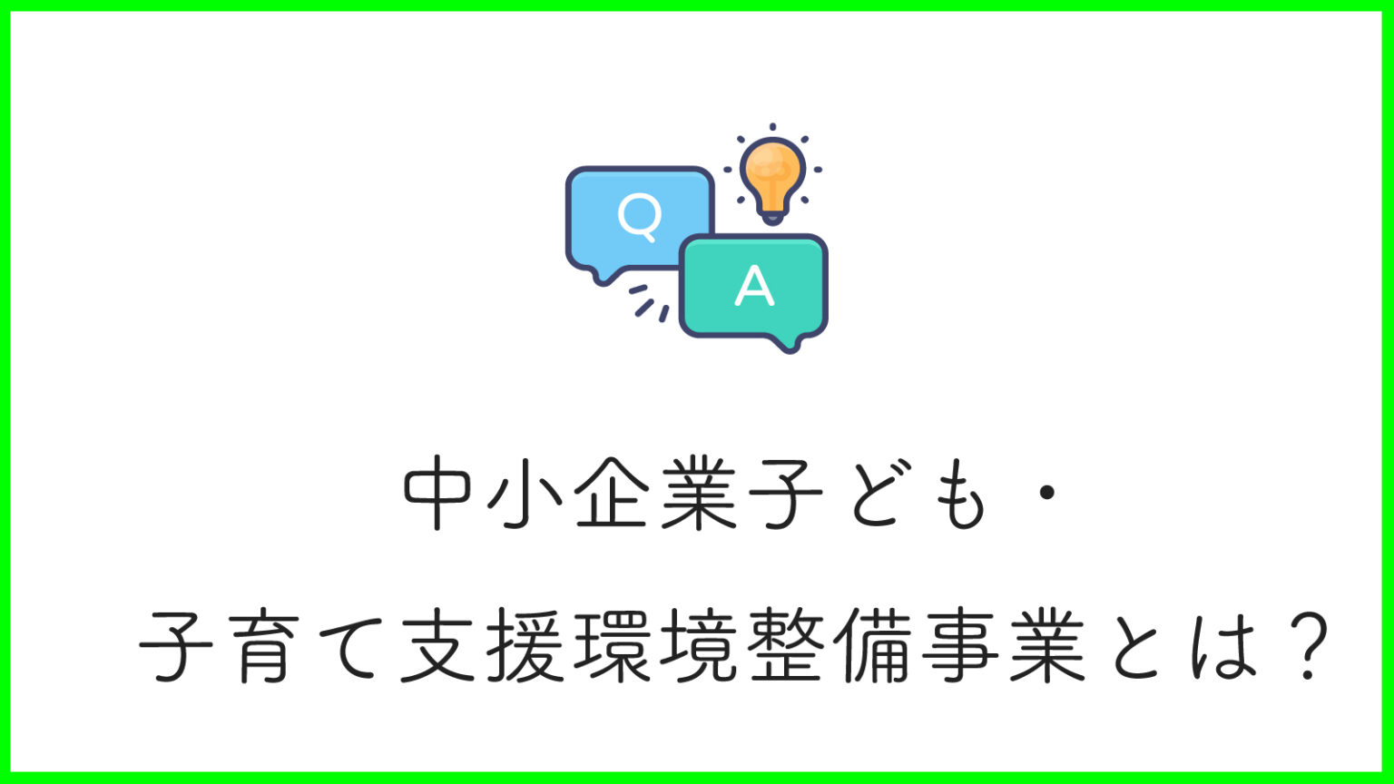 中小企業子ども・子育て支援環境整備事業とは？助成内容と条件を詳しく解説