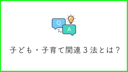 子ども・子育て関連3法とは？重要なポイントから子ども・子育て支援新制度との関係まで解説