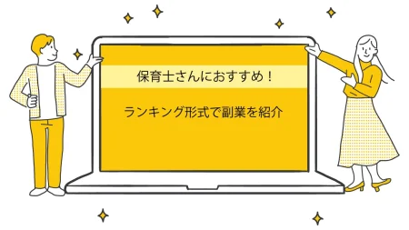 保育士におすすめの副業をランキング形式で紹介！確認事項から注意点も解説