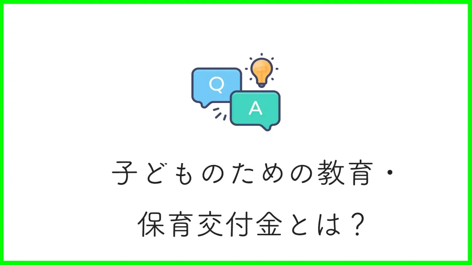 「子どものための教育・保育交付金」が受けられる施設は? 施設型から地域型まで解説