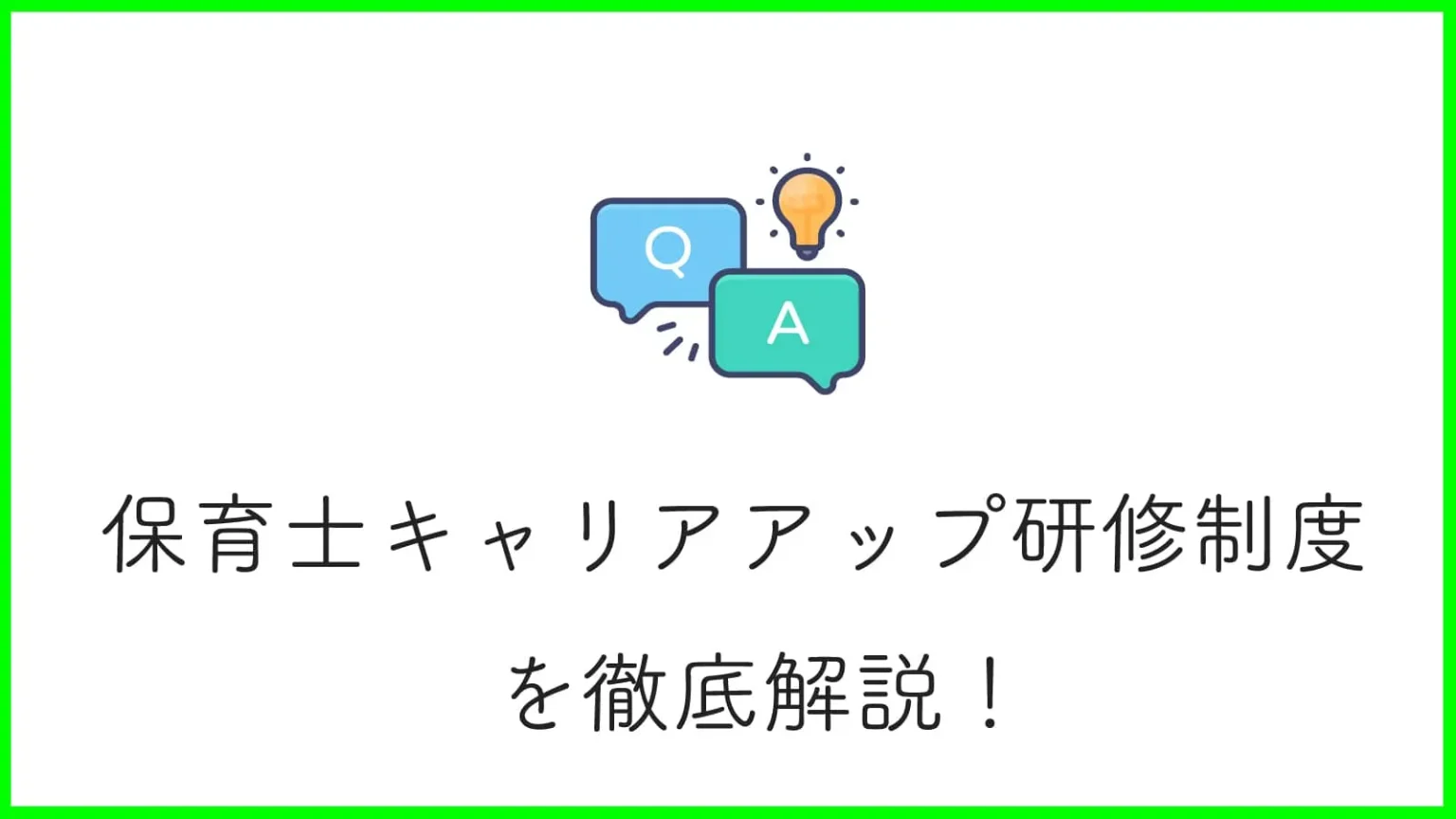 保育士キャリアアップ研修制度(処遇改善加算Ⅱ)を徹底解説！具体的な研修分野も紹介