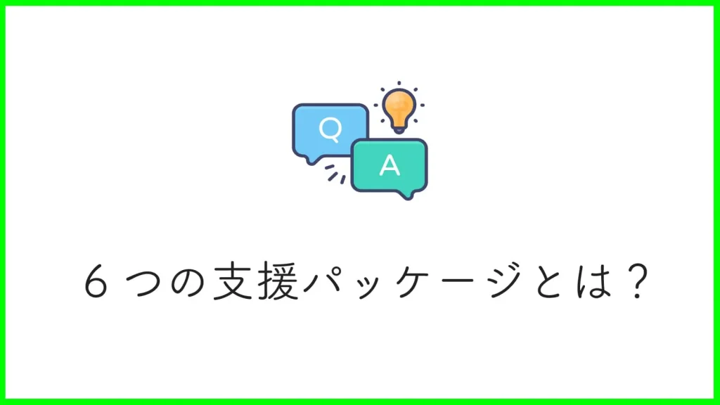 子育て安心プランの軸「6つの支援パッケージ」とは？政府のねらいからそれぞれの支援内容を詳しく解説