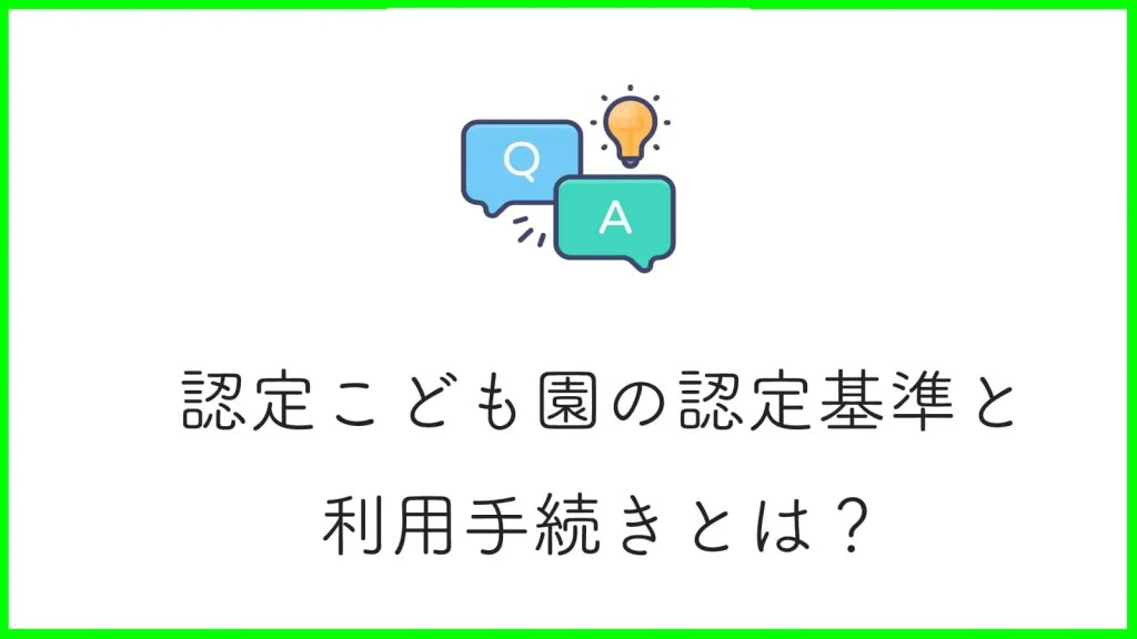 認定こども園の認定基準から利用手続きについて詳しく解説