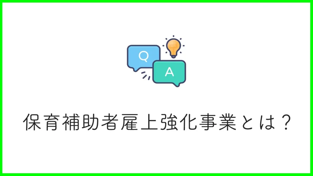 保育士の多忙解消！保育補助者雇上強化事業を徹底解説