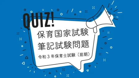 保育士国家試験の筆記テスト令和3年前期