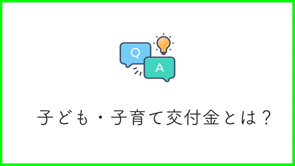 子ども・子育て支援交付金とは？実施されている目的から申請可能な事業まで徹底解説