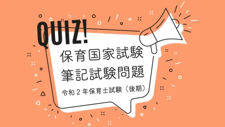 保育士試験の筆記テスト令和2年年前期