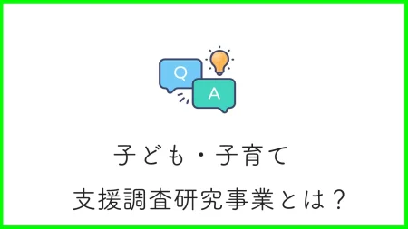 子ども・子育て支援調査研究事業とは？目的から対象事業まで詳しく解説