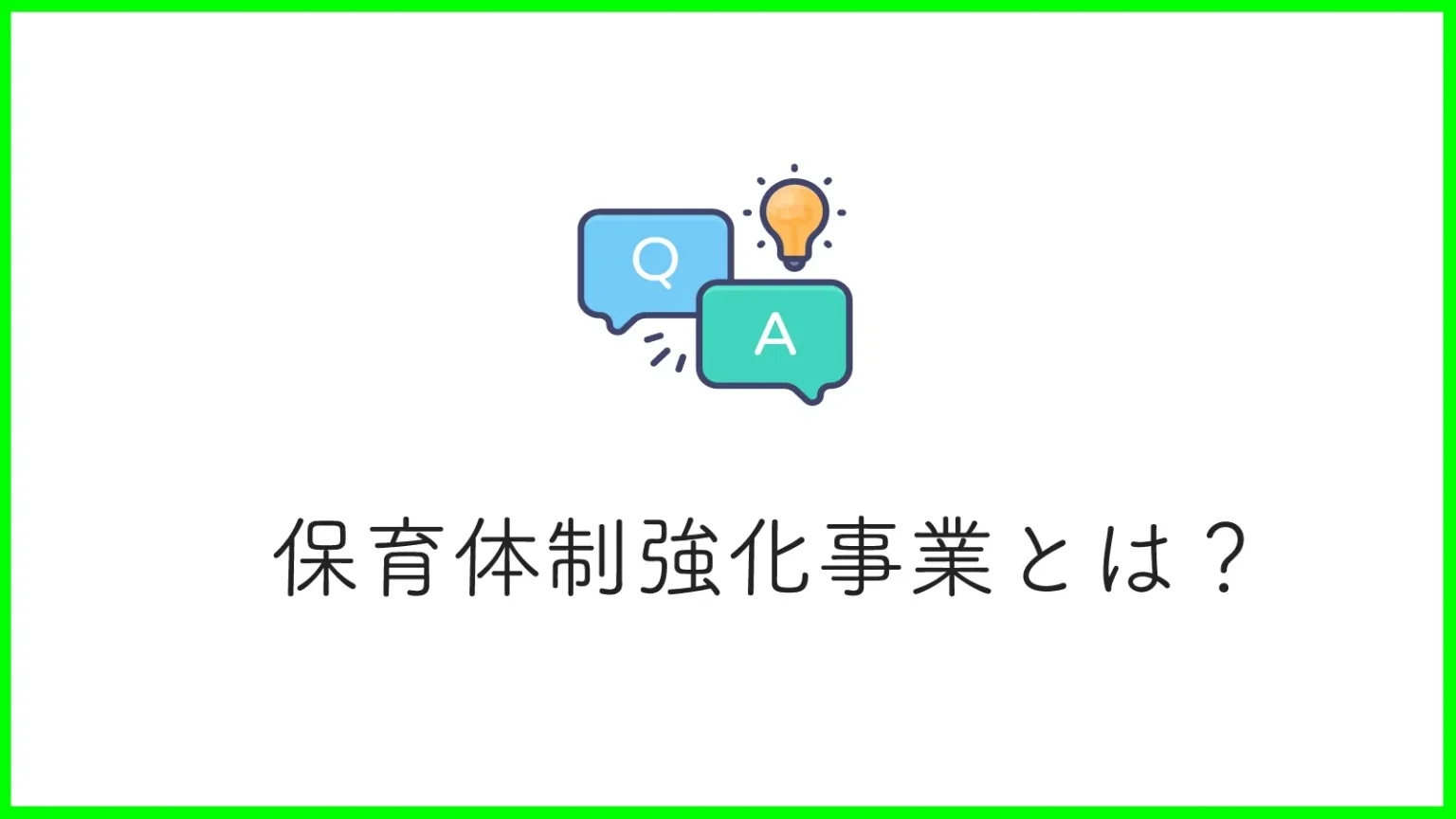 保育体制強化事業の概要から内容まで徹底解説