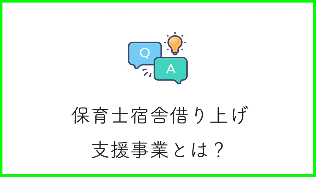 保育士宿舎借り上げ支援事業とは？3つのメリットから注意点まで解説