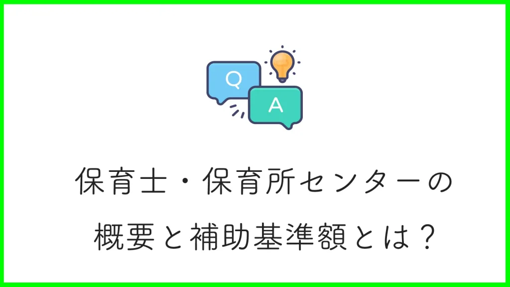 保育士と保育園を繋げる！保育士・保育所支援センター設置運営事業を徹底解説