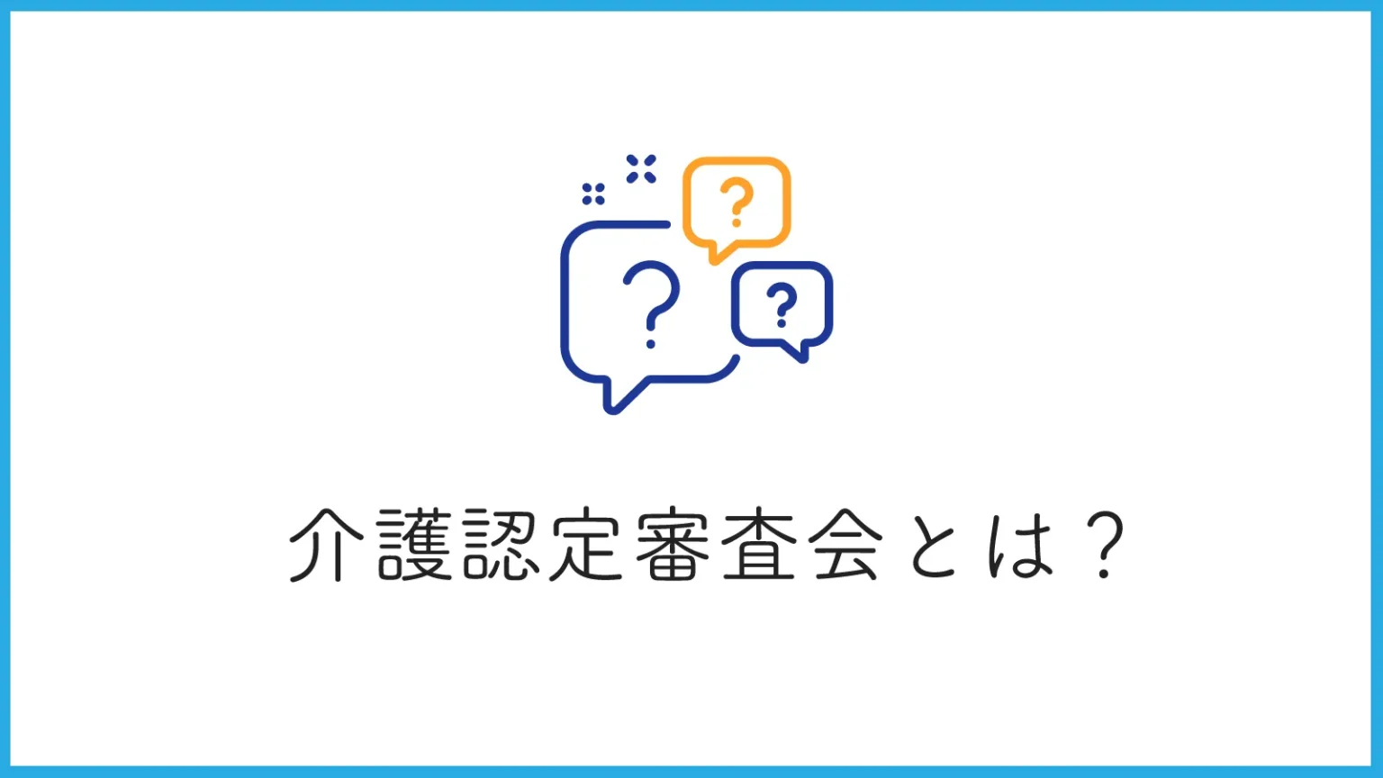 介護認定審査会とは？認定までの流れや結果の判断基準について徹底解説