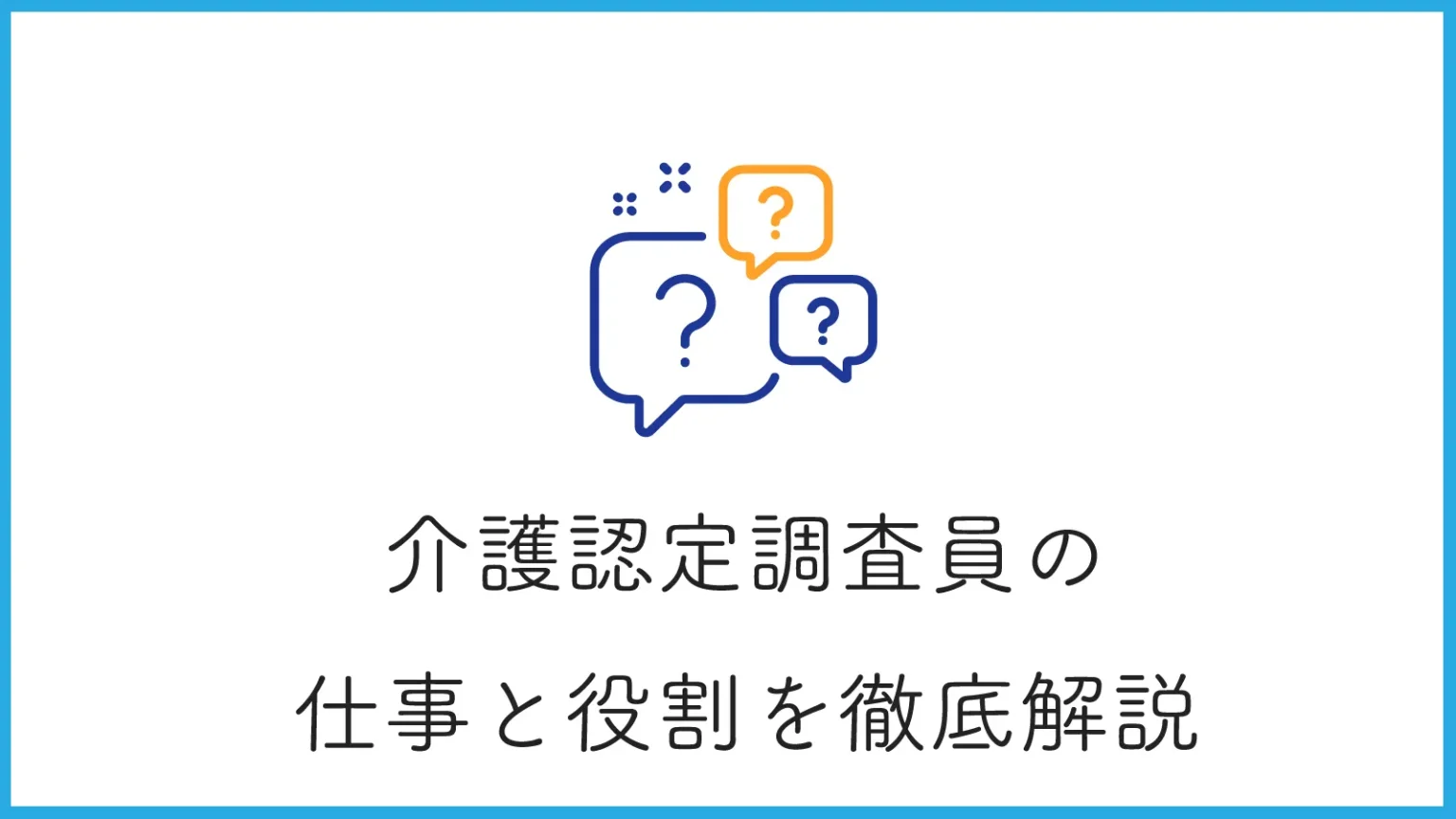 介護認定調査員の役割から仕事内容まで徹底解説！必要な資格やスキルも紹介