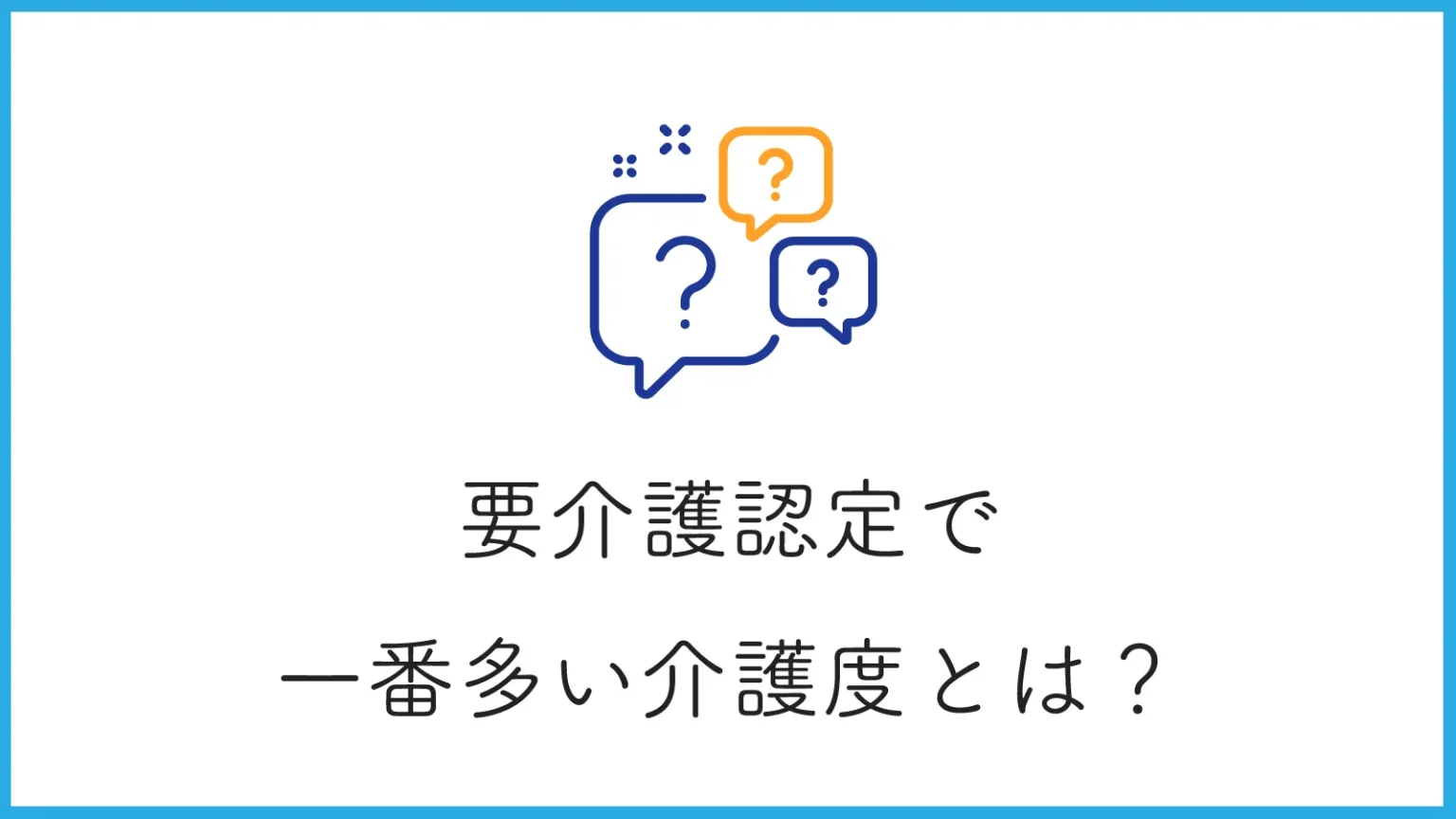 要介護認定で一番多い介護度とは？理由から受けられる介護サービスについても解説