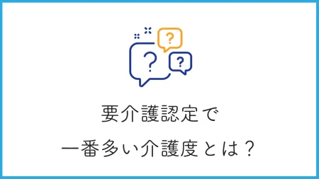 要介護認定で一番多い介護度とは？理由から受けられる介護サービスについても解説