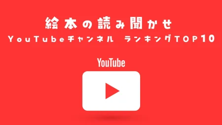 【2025年版】絵本の読み聞かせ YouTube チャンネルランキング TOP10