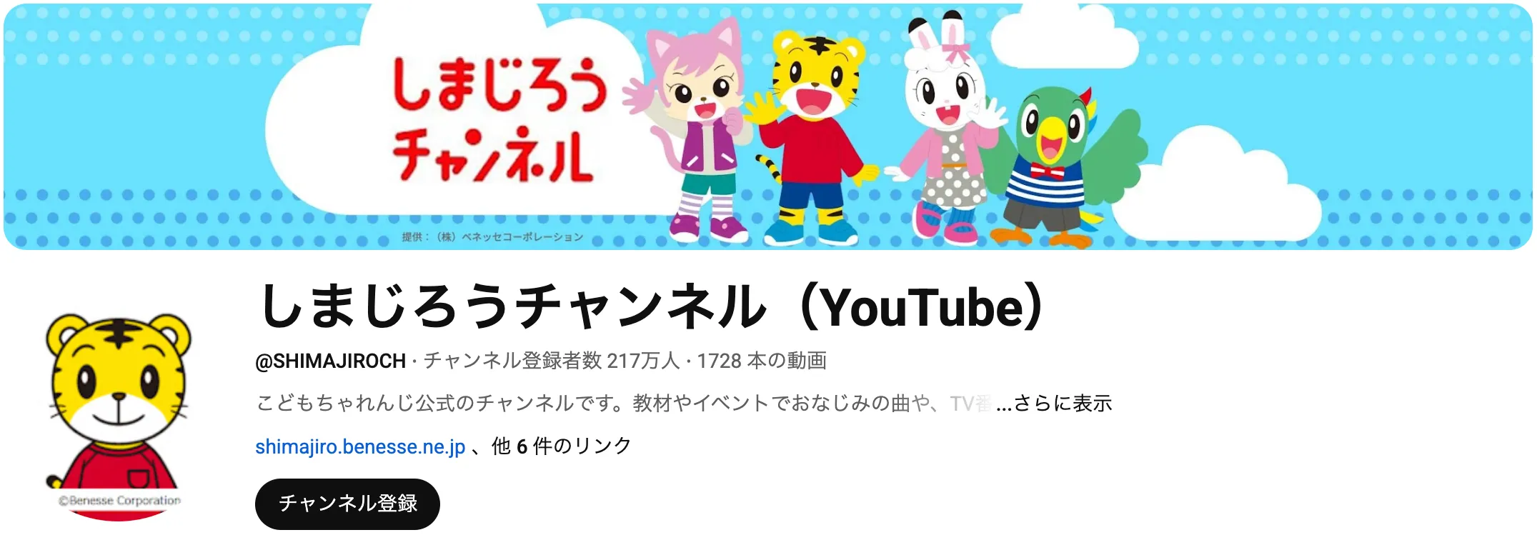 しまじろうチャンネル