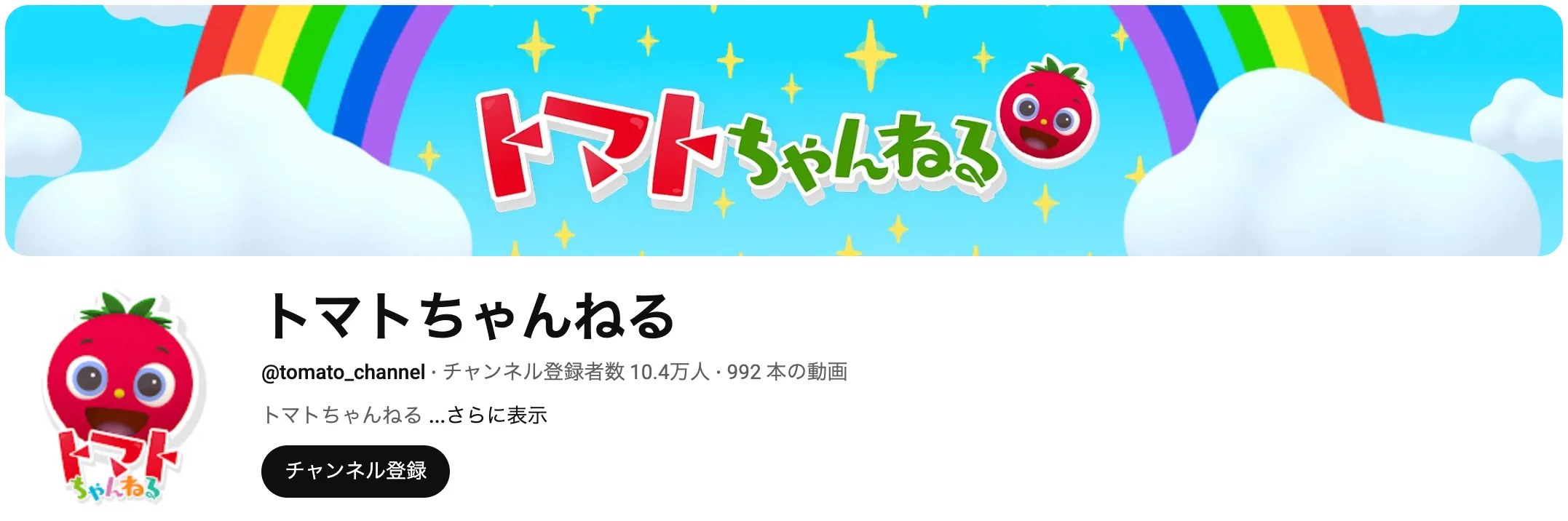 トマトちゃんねる
