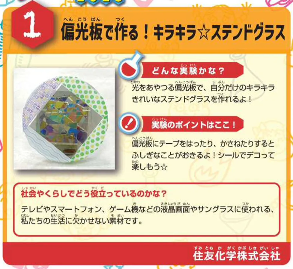 偏光板で作る!キラキラ☆ステンドグラス（住友化学株式会社）