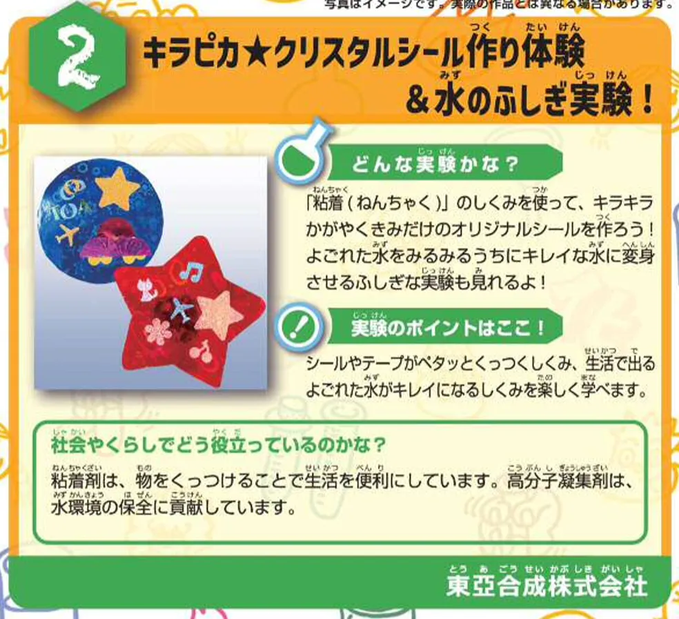 キラピカ★クリスタルシール作り体験＆水のふしぎ実験!（東亞合成株式会社）