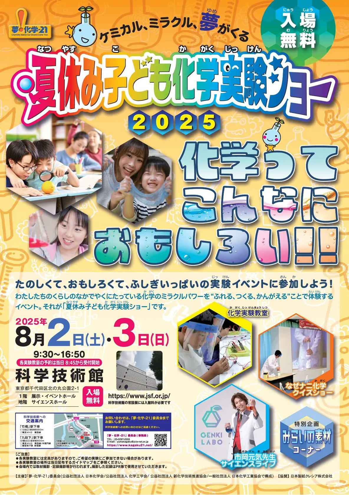夏休み子ども化学実験ショー 2025 完全ガイド