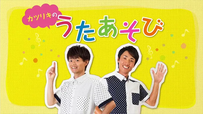 カツリキのうたあそび