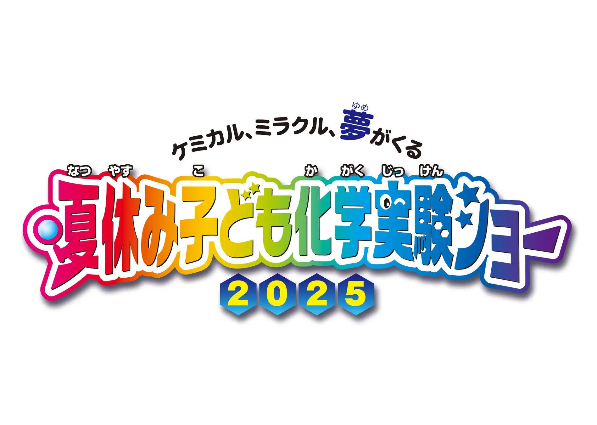 夏休み子ども化学実験ショー 2025 完全ガイド｜開催日程・注目プログラム・チケット情報を徹底解説