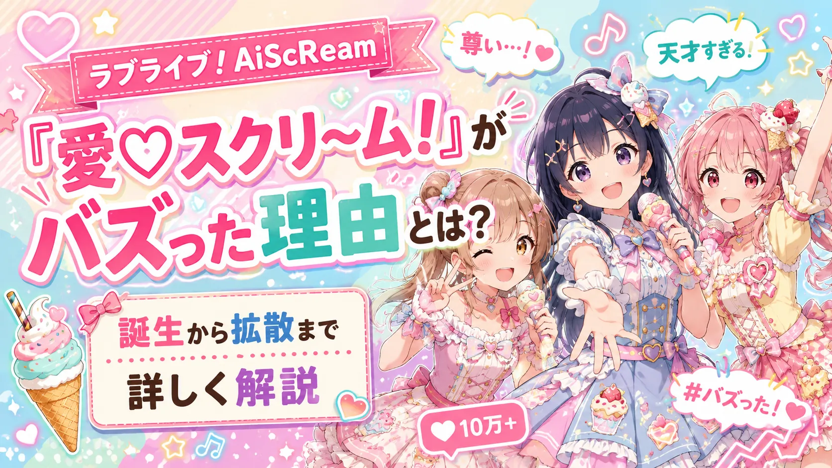 ラブライブ!AiScReam『愛♡スクリ〜ム!』がバズった理由とは?誕生から拡散まで詳しく解説 ラブライブ!AiScReam『愛♡スクリ〜ム!』がバズった理由とは?誕生から拡散まで詳しく解説