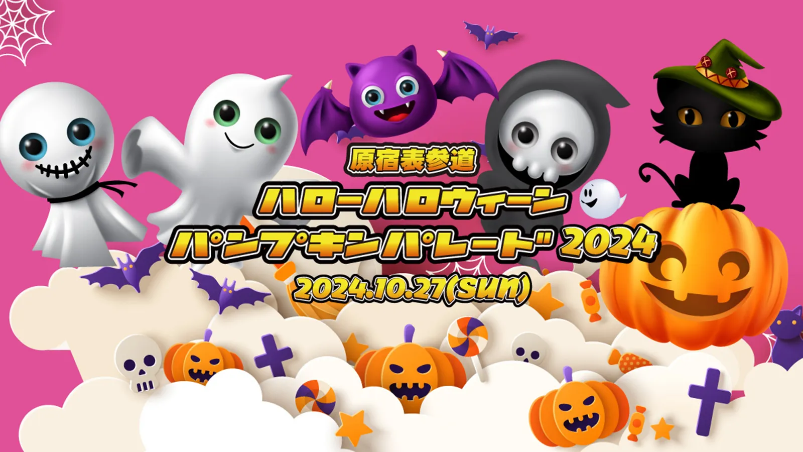 【2025年版】原宿表参道ハローハロウィンパンプキンパレードをお得に参加する方法を紹介