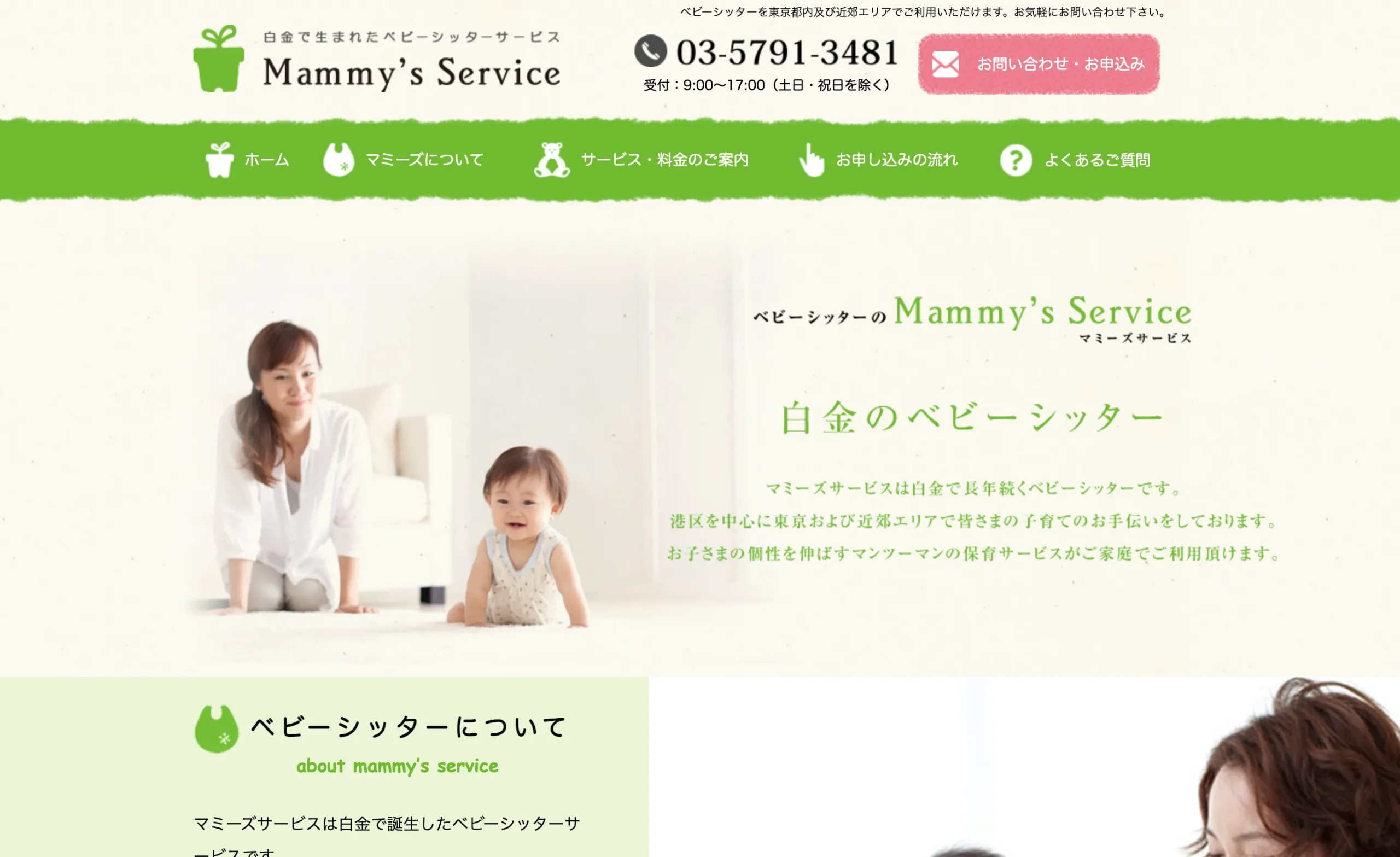 マミーズサービス｜白金で長年続く信頼のベビーシッター
