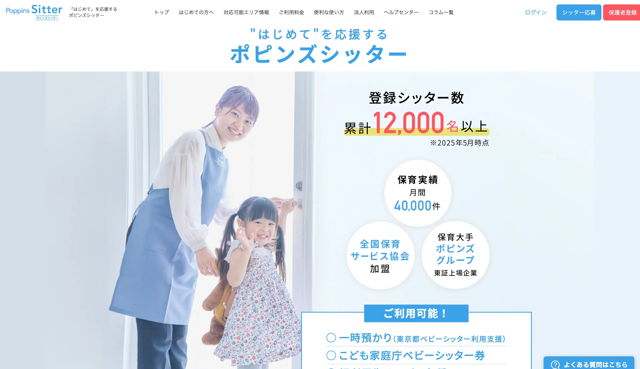 ポピンズシッター｜保育大手の安心感と柔軟性