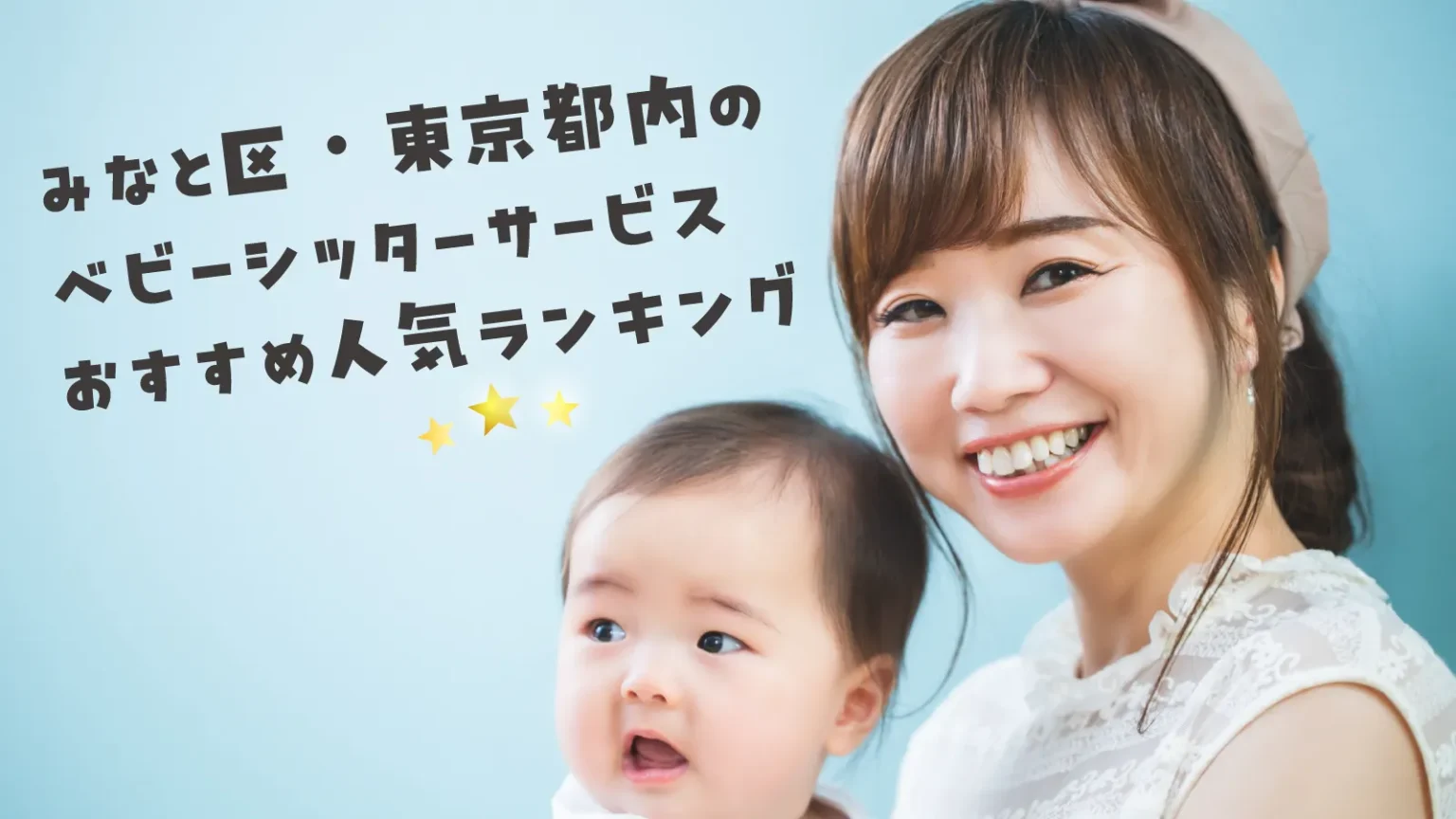 【2025年最新】港区・東京都内のベビーシッターサービスおすすめ人気ランキング