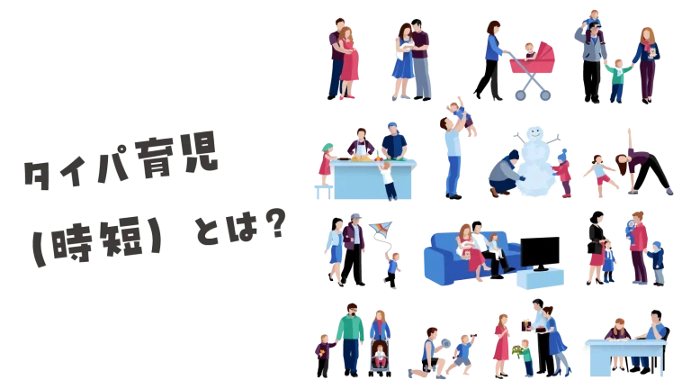 タイパ育児（時短・タイパ）とは？効率よく“時間の質”を高める子育ての方法を解説