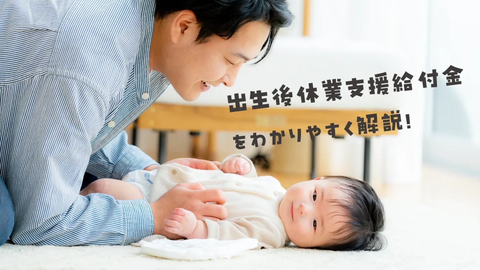 出生後休業支援給付金をわかりやすく解説！2025年開始の新制度を保護者向けに完全ガイド