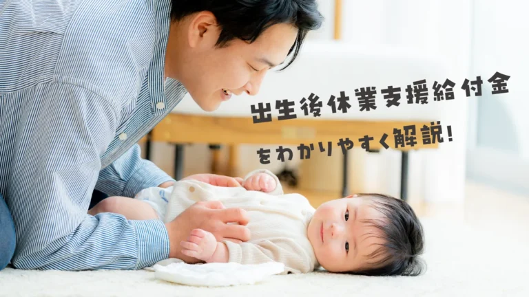 出生後休業支援給付金をわかりやすく解説！2025年開始の新制度を保護者向けに完全ガイド