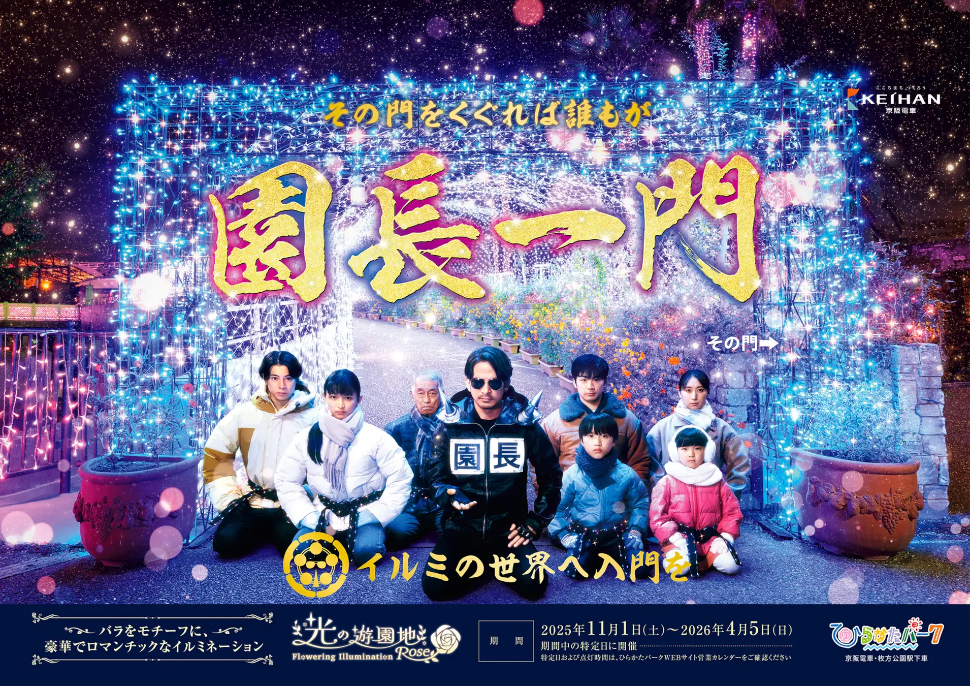 ひらかたパーク「光の遊園地 ～Flowering Illumination Rose～」2025年開催12年目！バラが彩る推し活スポットと新体験が満載