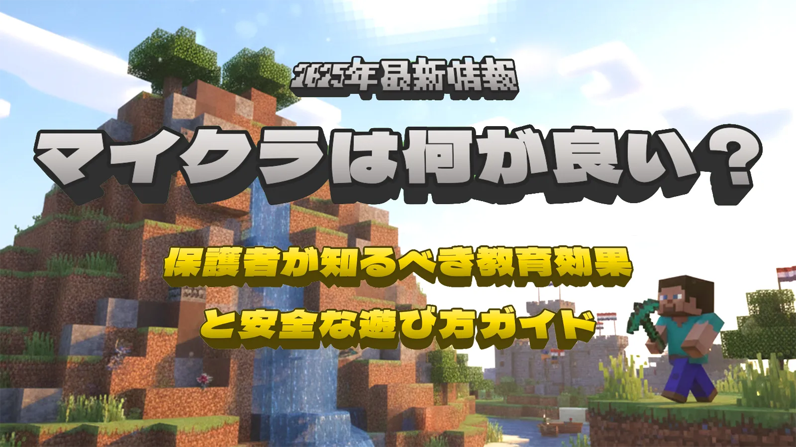 マイクラは何が良い?保護者が知るべき教育効果と2025年最新情報・安全な遊び方ガイド マイクラは何が良い?保護者が知るべき教育効果と2025年最新情報・安全な遊び方ガイド