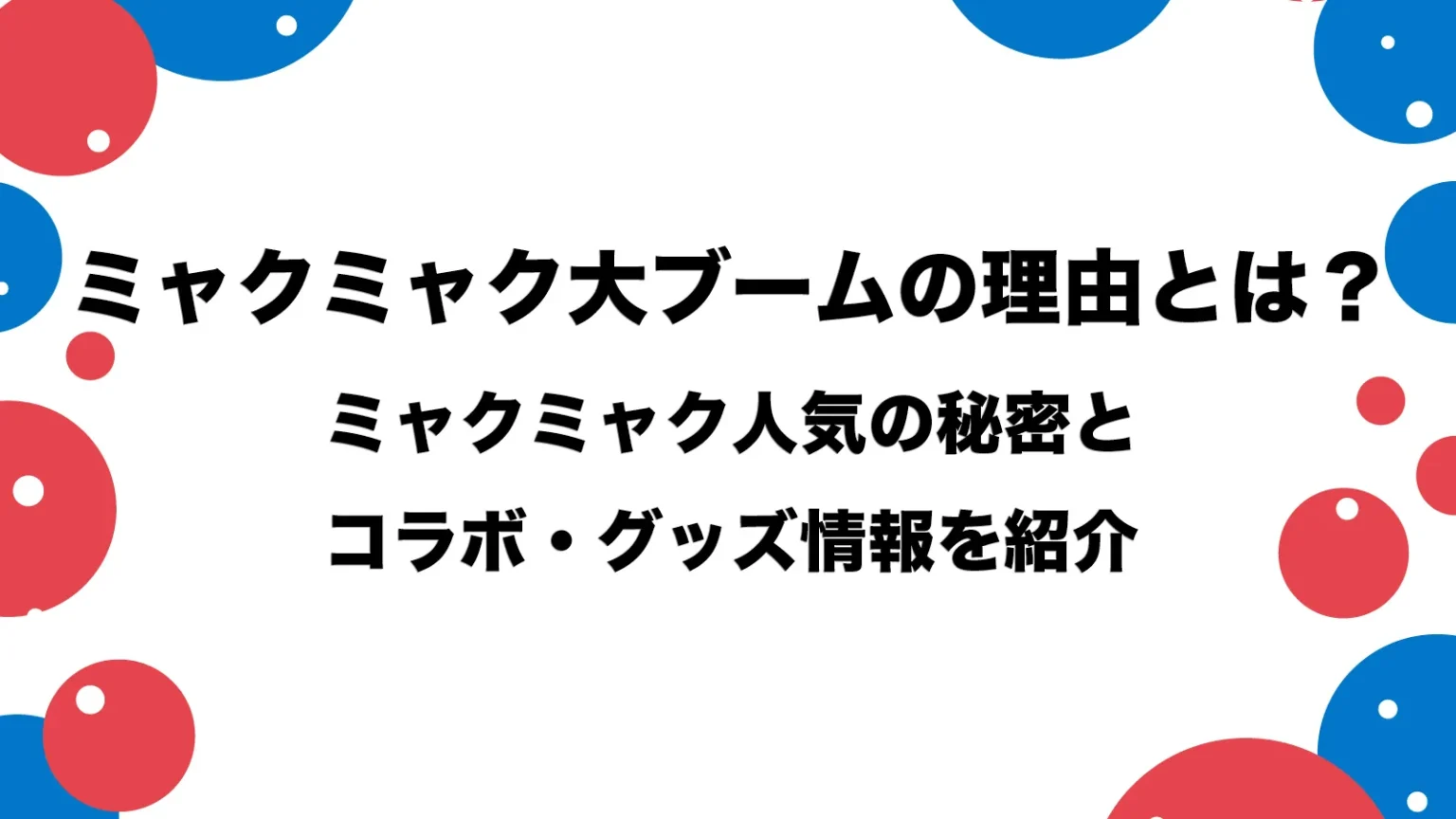 ミャクミャク大ブームの理由とは？ミャクミャク人気の秘密とコラボ・グッズ情報を紹介