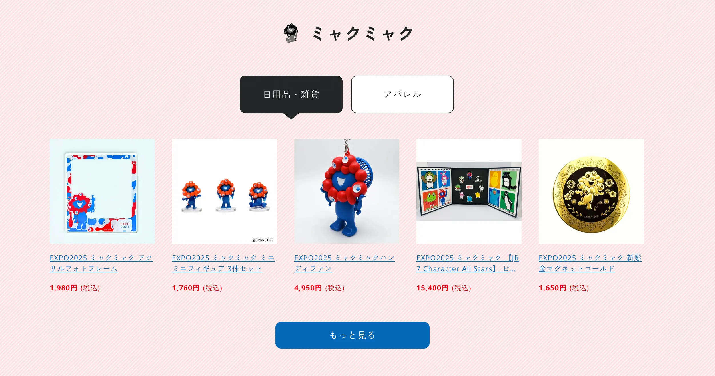 2025大阪・関西万博公式ライセンス商品オフィシャルオンラインストア