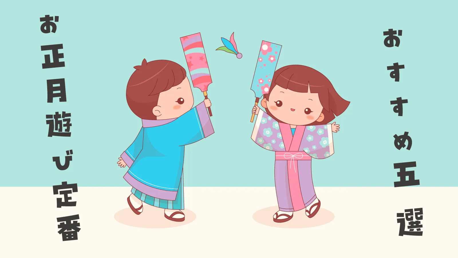 お正月遊び定番で鉄板系おすすめ5選!保護者が知っておきたい由来・遊び方・子どもの成長への効果も紹介 お正月遊び定番で鉄板系おすすめ5選