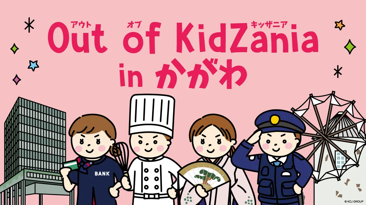 2026年度Out of KidZania in アウト オブ キッザニア かがわ(香川・高松)とは?開催時期・日程まで詳しく紹介 【2026年版】Out of KidZania in かがわ(香川・高松)とは?開催時期・日程まで詳しく紹