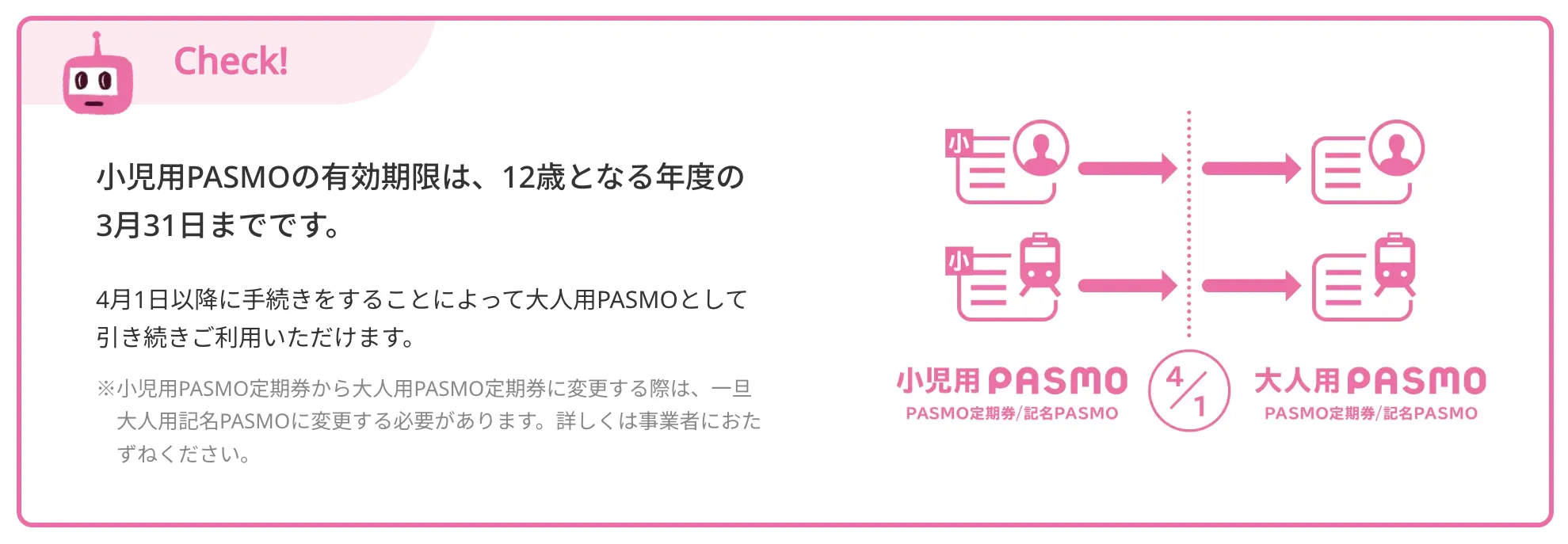 小児用PASMOの有効期限は、12歳となる年度の3月31日までです。
