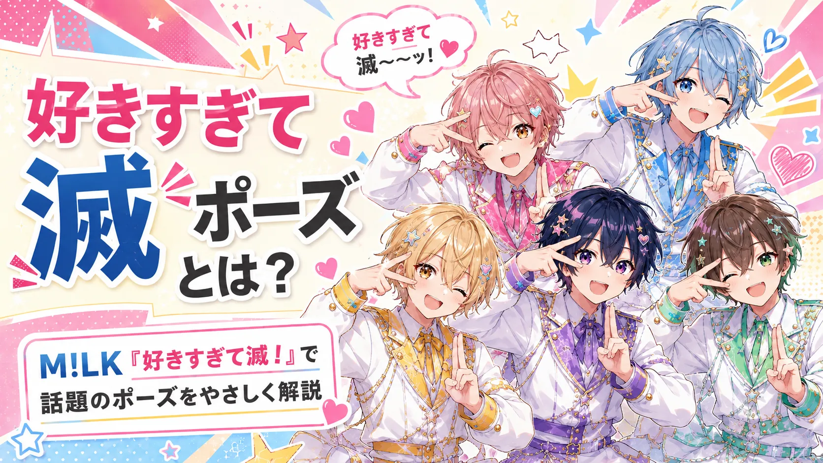 「好きすぎて滅ポーズ」とは?M!LK「好きすぎて滅!」の振り付け・意味・やり方を解説 「好きすぎて滅ポーズ」とは?M!LK「好きすぎて滅!」の振り付け・意味・やり方を解説